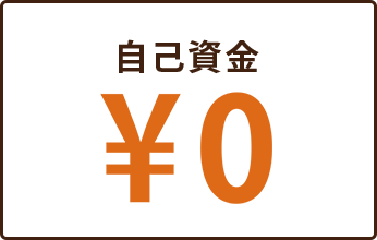 自己負担 ¥0