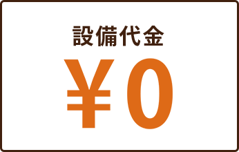 設備代金 ¥0