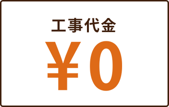 工事代金 ¥0