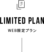 WEB限定プラン