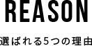 選ばれる5つの理由